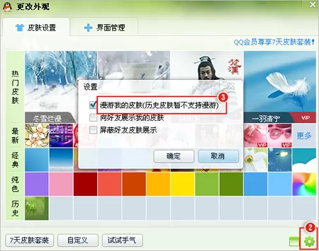 怎么在QQ中设置自定义皮肤漫游?