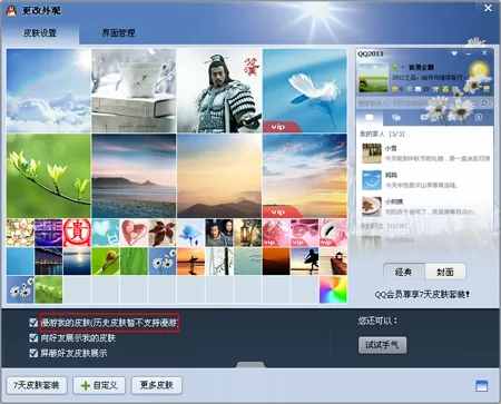 怎么在QQ中设置自定义皮肤漫游?