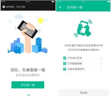 如何使用腾讯电脑管家中的WiFi管家摇一摇连接WiFi ?