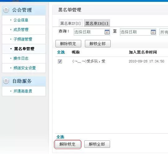 YY语音公会黑名单如何解封？公会黑名单解封的方法