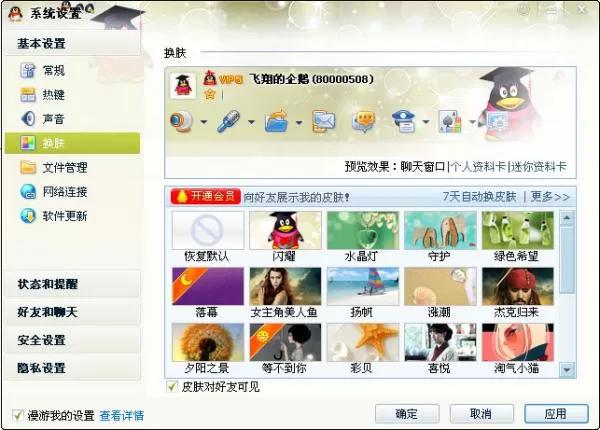 更换QQ聊天窗口皮肤的具体方法