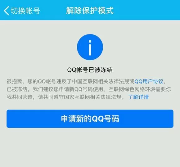 QQ被永久冻结怎么办?QQ永久冻结的解决方法