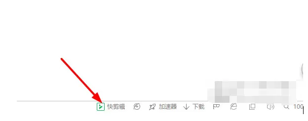 360浏览器如何打开360快剪辑？打开360快剪辑的方法