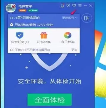 如何在腾讯电脑管家中快速切换账号?
