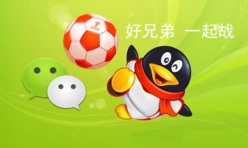 QQ和微信有哪些不同?哪个更好?
