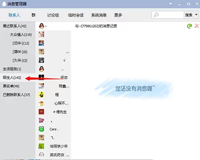 QQ如何查看陌生人聊天记录?查看陌生人聊天记录的方法