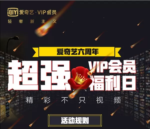 爱奇艺视频六周年vip会员有哪些活动?