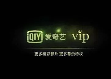 爱奇艺视频VIP、腾讯优酷会员如何免费看电影?