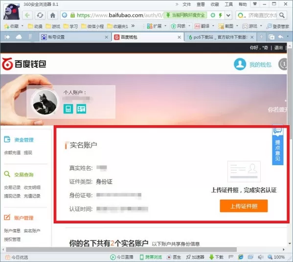 百度网盘如何进行实名认证?实名认证的具体操作