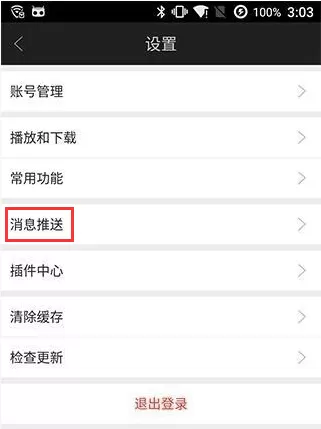爱奇艺视频如何关闭消息推送? 爱奇艺视频关闭消息推送的方法