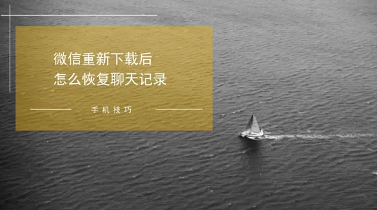 微信重新下载后怎么恢复聊天记录,最详细教程