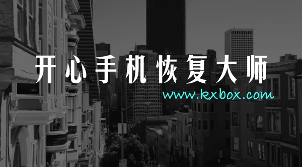 手机通讯录丢了?教你如何快速找回联系人