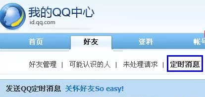 怎么在QQ中发送定时消息?