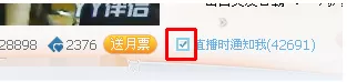 YY语音如何取消“直播时通知我”？