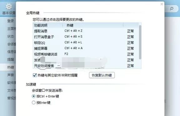如何修改QQ热键?修改QQ热键的方法