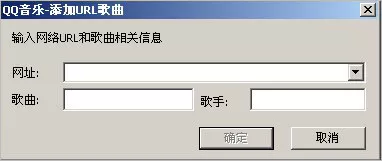 QQ音乐添加网络url歌曲的具体操作