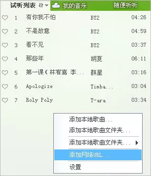 QQ音乐添加网络url歌曲的具体操作