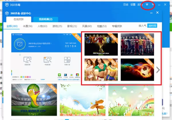 360杀毒软件的皮肤保存在什么地方?