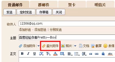 上传QQ邮箱超大附件的图文教程