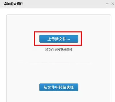 上传QQ邮箱超大附件的图文教程