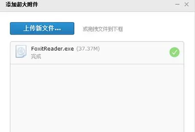 上传QQ邮箱超大附件的图文教程