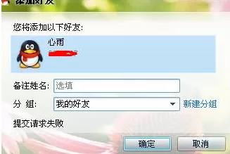 如何解决QQ加好友请求失败的问题?