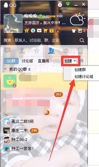 如何在QQ中创建讨论组?
