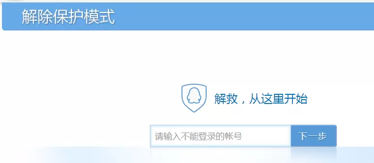 如何在QQ中解除保护模式？
