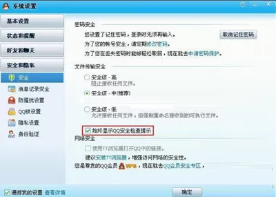 如何在QQ中设置关闭安全检查提示?