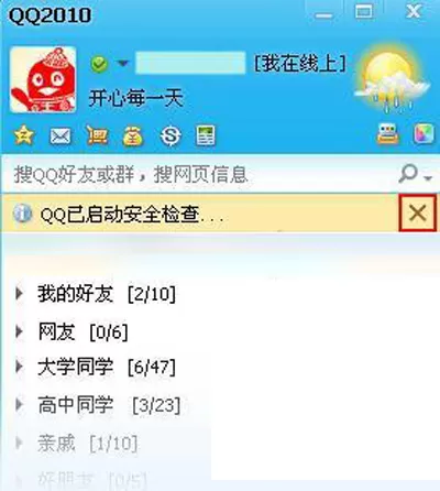 如何在QQ中设置关闭安全检查提示?