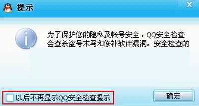如何在QQ中设置关闭安全检查提示?