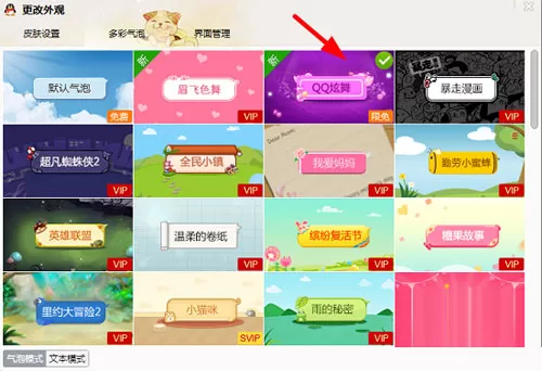 怎么设置腾讯QQ多彩气泡?