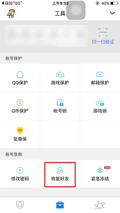 如何使用QQ好友恢复系统?