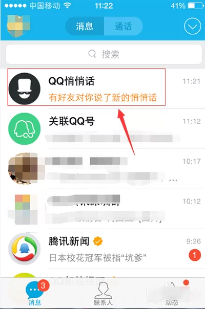 如何破解QQ匿名悄悄话?