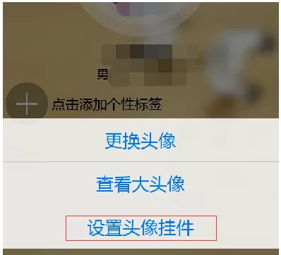 如何设置手机QQ头像挂件?