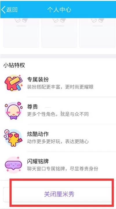 如何关闭QQ厘米秀?关闭QQ厘米秀的方法