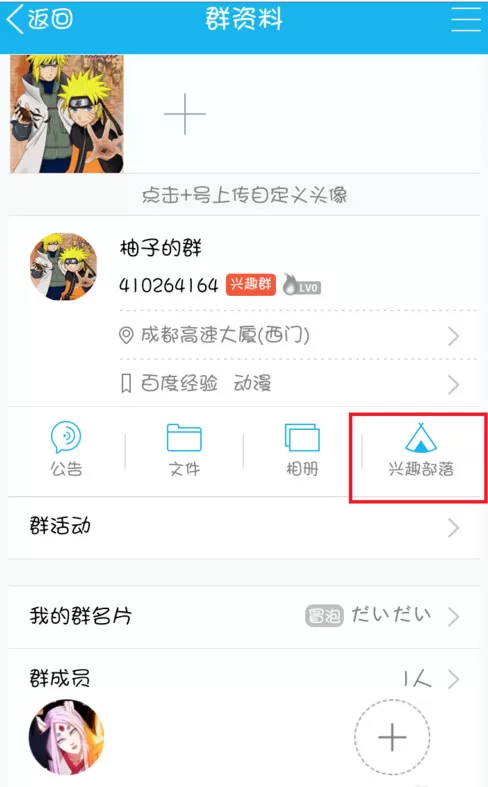 手机QQ群如何关联兴趣部落?