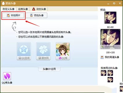 如何在QQ中设置透明头像?