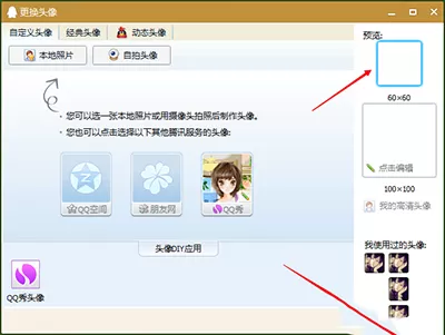 如何在QQ中设置透明头像?