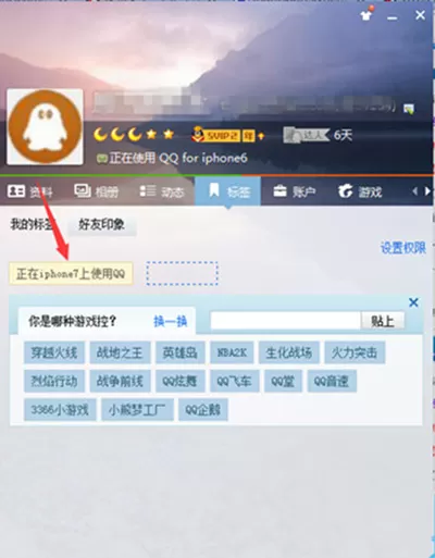 QQ显示iPhone7在线的具体操作