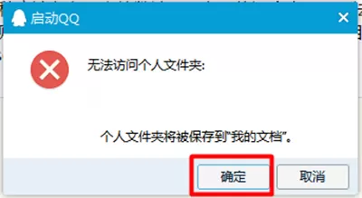 怎么处理启动QQ时出现无法访问个人文件夹的问题?