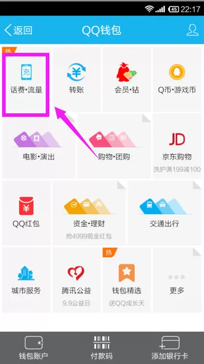 手机QQ钱包充话费的具体操作