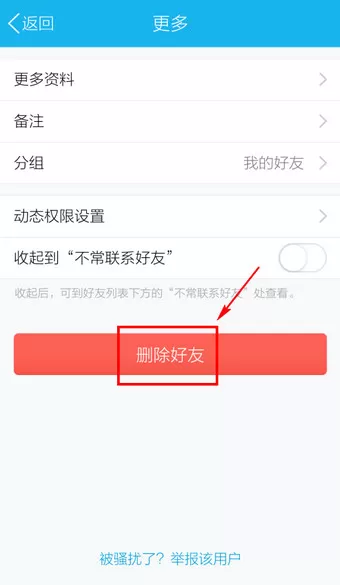 如何在手机QQ中删除好友?