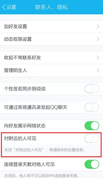 怎么在QQ中设置不让附近人看到?
