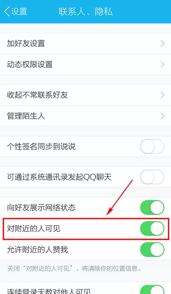 怎么在QQ中设置不让附近人看到?