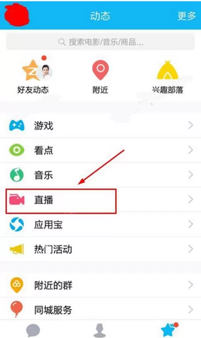 如何进入手机QQ直播间？