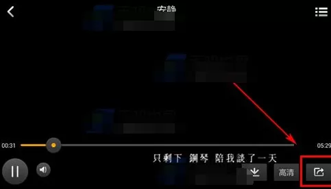 手机QQ音乐怎么分享MV?QQ音乐分享MV的方法