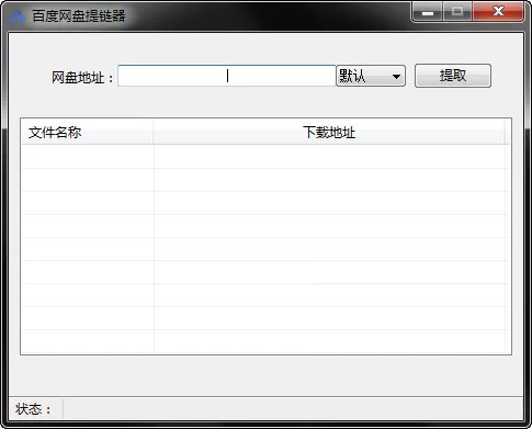 百度网盘链接提取方法    怎么提取百度网盘的方法？