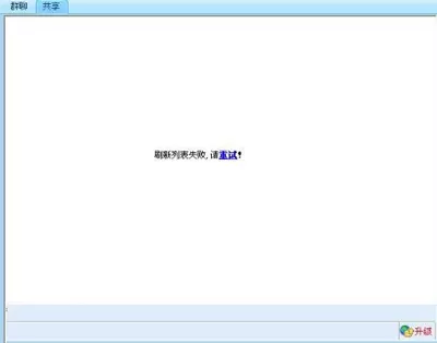QQ群共享打不开的原因及解决方法