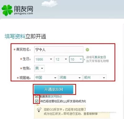 如何在QQ中点亮朋友网图标?
